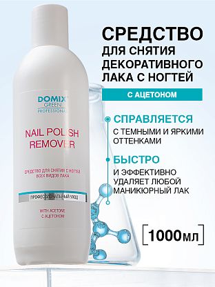 Средство для снятия всех видов лака с ацетоном