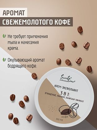 Крем-эксфолиант "Кофе"