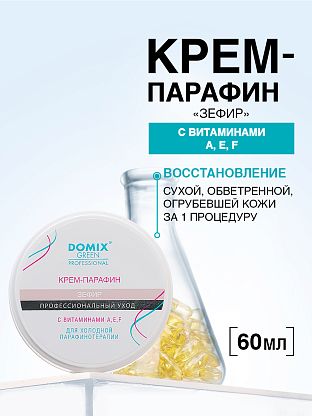Крем-парафин «ЗЕФИР» с витаминами A,E,F