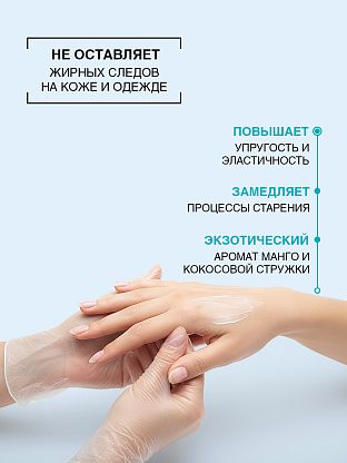 Крем для рук и тела питательный Mango & Coconut
