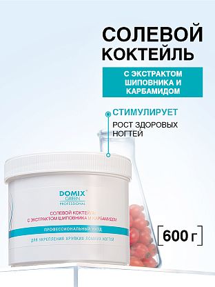 Солевой коктейль с экстрактом шиповника и карбамидом для укрепления хрупких, ломких ногтей