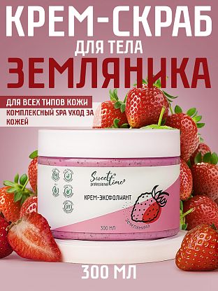Крем-эксфолиант "Земляника"