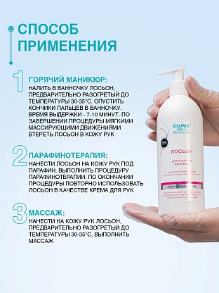 Лосьон для горячего маникюра