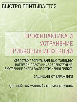 Средство для устранения грибковых поражений ногтей "СТОП ГРИБОК"