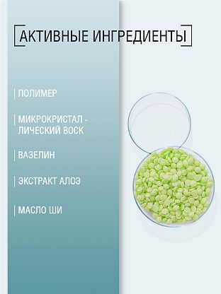 Воск для депиляции "Мохито" полимерный в гранулах для всех зон