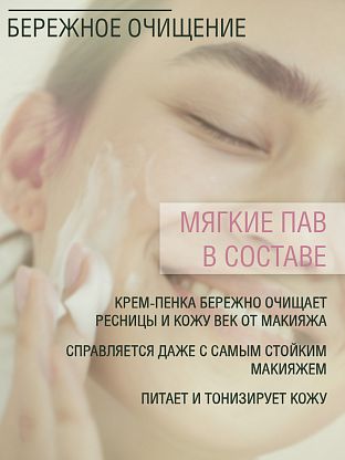 Крем-пенка очищающая для век