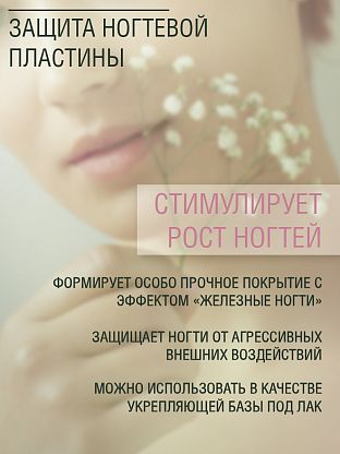 Активное укрепляющее средство для ногтей