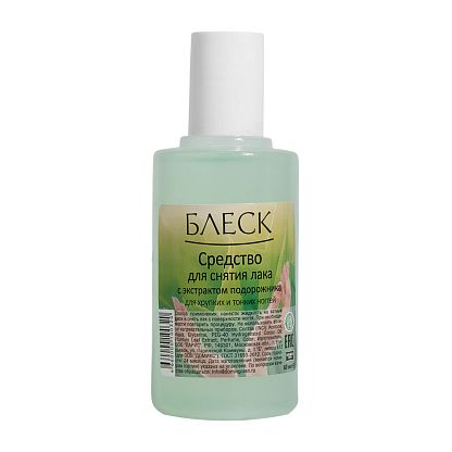 Средство для снятия лака с ногтей "БЛЕСК" C ЭКСТРАКТОМ ПОДОРОЖНИКА со смягчающим эффектом
