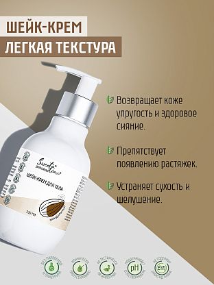 Шейк-крем для тела "Миндальный"