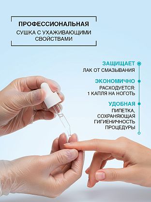 Капля-сушка