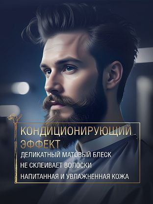 Масло для бороды