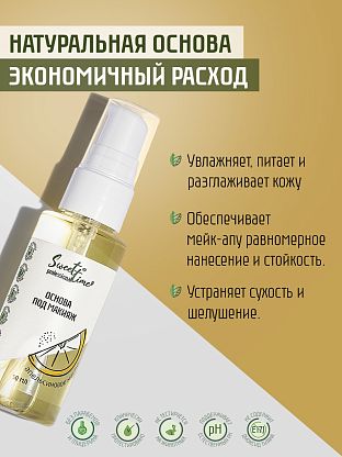 Основа под макияж "Апельсиновое масло"