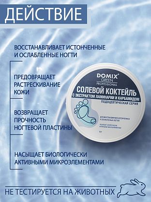Солевой коктейль с экстрактом ламинарии и карбамидом для восстановления истонченных и ослабленных ногтей