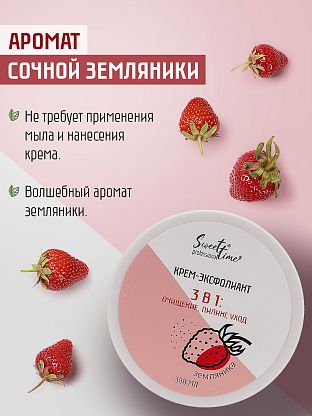 Крем-эксфолиант "Земляника"