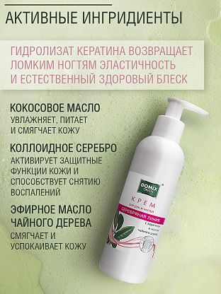 Крем для рук и ногтей с кератином и маслом чайного дерева и серебром