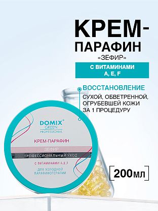 Крем-парафин «ЗЕФИР» с витаминами A,E,F