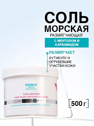 Соль морская размягчающая