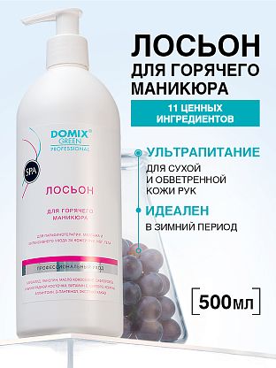 Лосьон для горячего маникюра