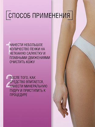 Пенка очищающая перед депиляцией. Для деликатных зон