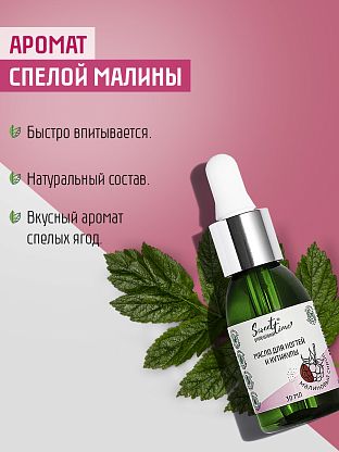 Масло для ногтей и кутикулы "Малиновый сироп"