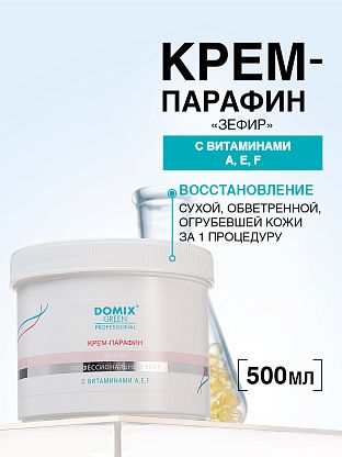 Крем-парафин «ЗЕФИР» с витаминами A,E,F