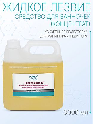 "Жидкое лезвие" для ванночек