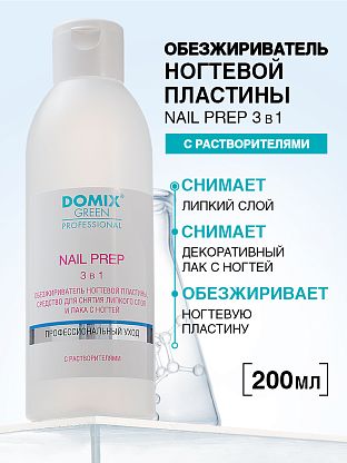 Обезжириватель ногтевой пластины, средство для снятия липкого слоя и лака для ногтей