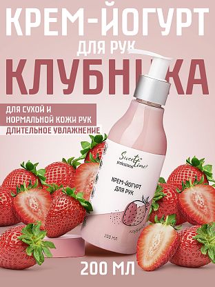 Крем-йогурт для рук "Клубника"