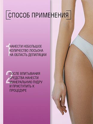 Лосьон для подготовки к депиляции снижающий дискомфортные ощущения