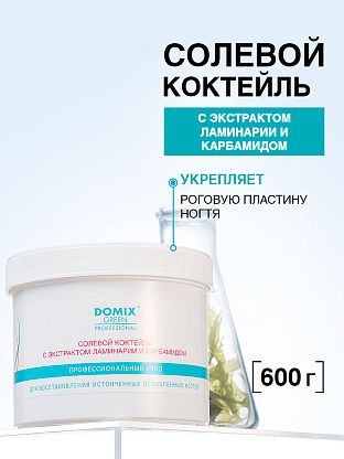 Солевой коктейль с экстрактом ламинарии и карбамидом для восстановления истончённых, ослабленных ногтей