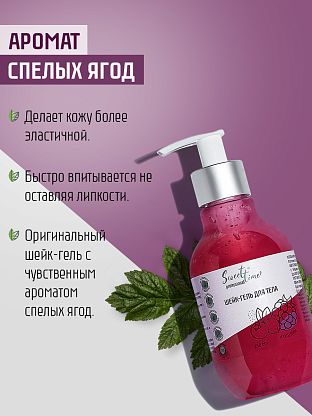 Шейк-гель для тела "Ягодный"