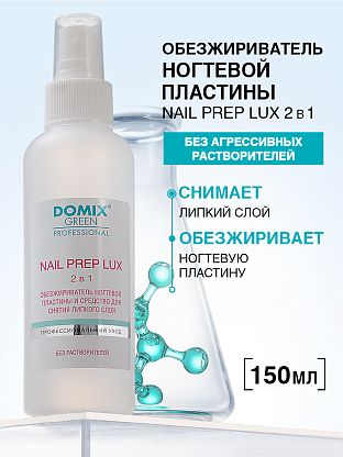 Спрей обезжириватель ногтевой пластины и средство для снятия липкого слоя (без растворителей)