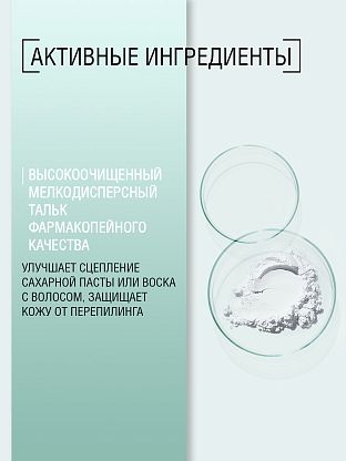 Минеральная пудра (тальк) для подготовки к процедуре депиляции без ароматизаторов