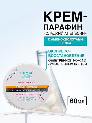 Крем-парафин «СЛАДКИЙ АПЕЛЬСИН» с аминокислотами шелка