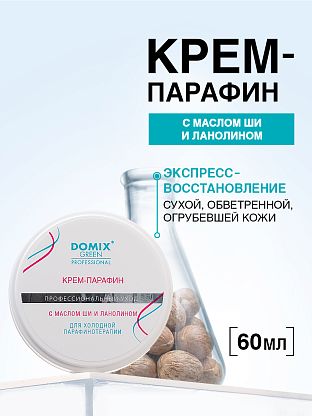 КРЕМ-ПАРАФИН с маслом ши и ланолином