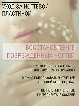 Восстанавливающий комплекс для ногтей