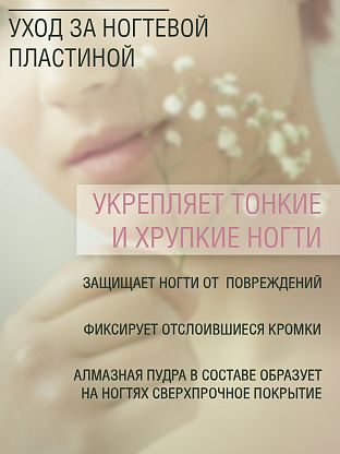 Алмазный укрепитель для ногтей