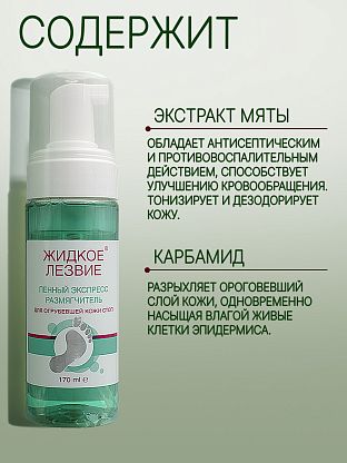 Пенный экспресс-размягчитель Жидкое лезвие