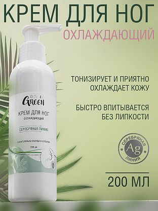 Крем охлаждающий для ног ментоловым маслом и серебром
