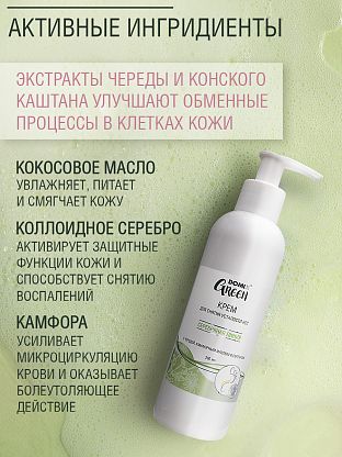 Крем для снятия усталости и отечности с чередой и камфорным маслом и серебром