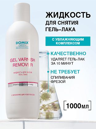 Средство для снятия гель - лака (шеллака)