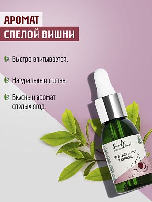 Масло для ногтей и кутикулы "Вишневый сироп"