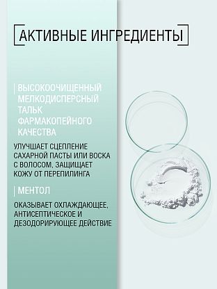 Минеральная пудра (тальк) для подготовки к процедуре депиляции с ментолом