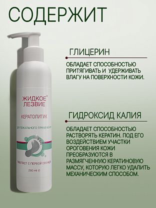 Жидкое лезвие - кератолитик для локального применения