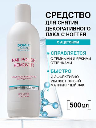  Средство для снятия всех видов лака с ацетоном