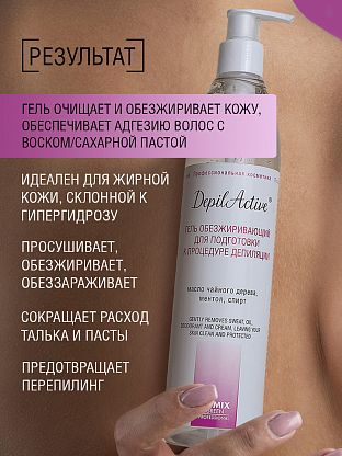 Гель обезжиривающий для подготовки к депиляции