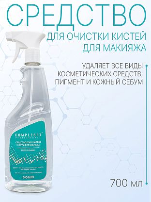 Средство для очистки кистей для макияжа