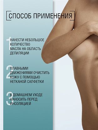 Масло фотозащитное для использования после восковой депиляции