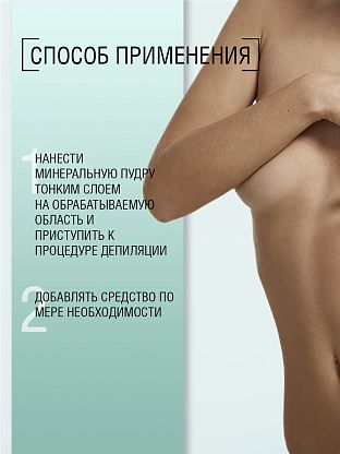 Минеральная пудра (тальк) для подготовки к процедуре депиляции без ароматизаторов