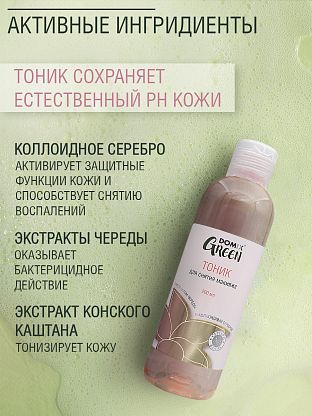 Тоник для снятия макияжа с чередой и серебром